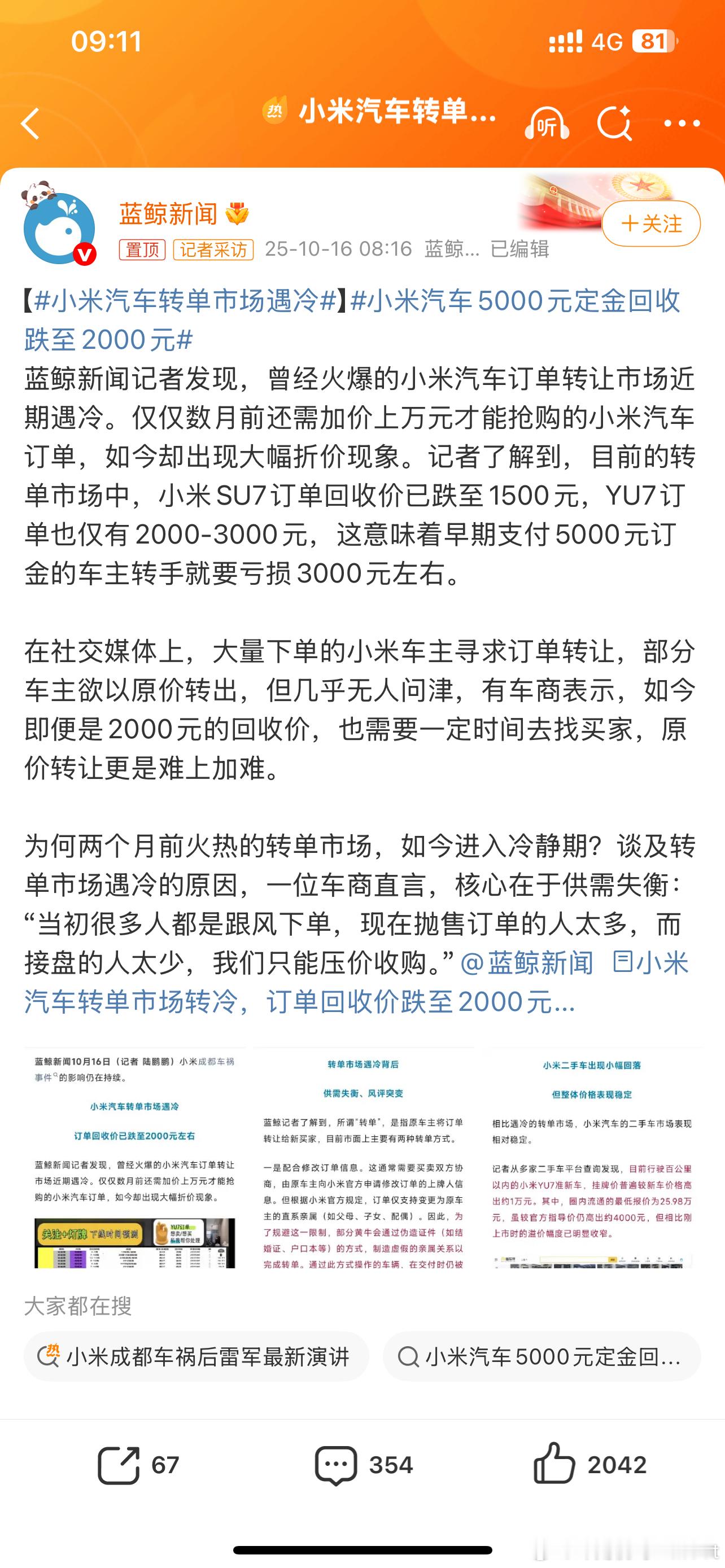 小米汽车转单市场遇冷小米SU7订单回收价已跌至1500元YU7订单也仅有2000
