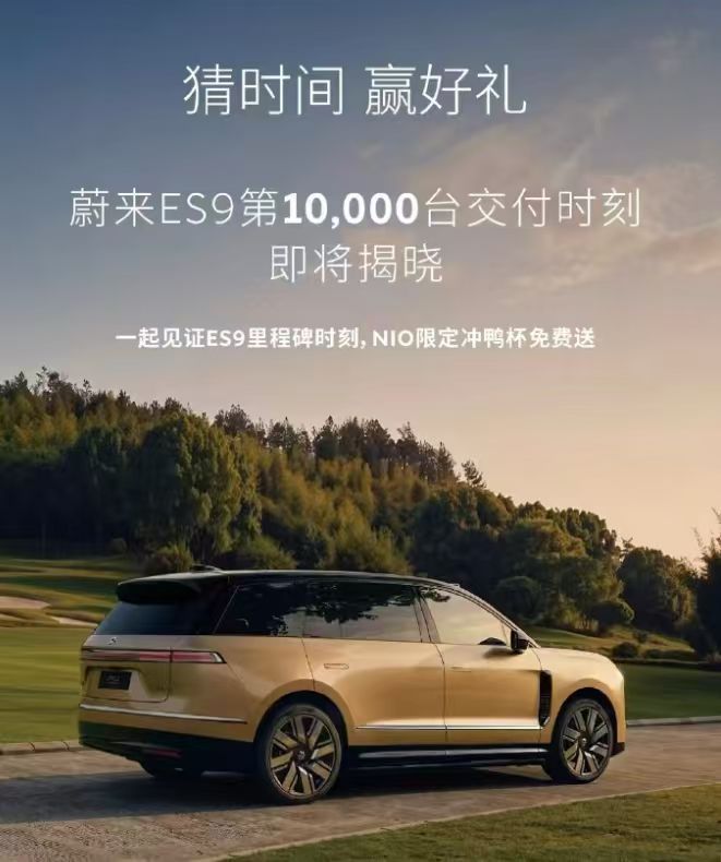 这就交付一万台了？？？你的车到了吗蔚来es9