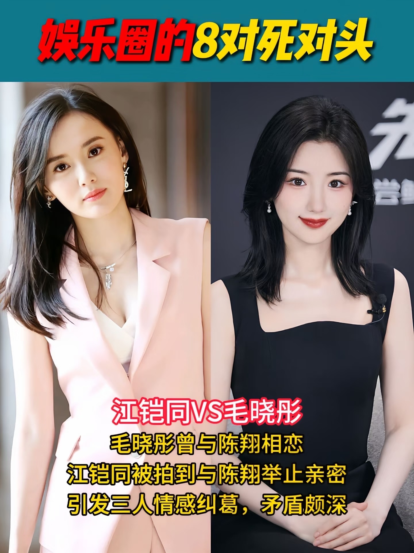 内娱8对公认的死对头 ​​​