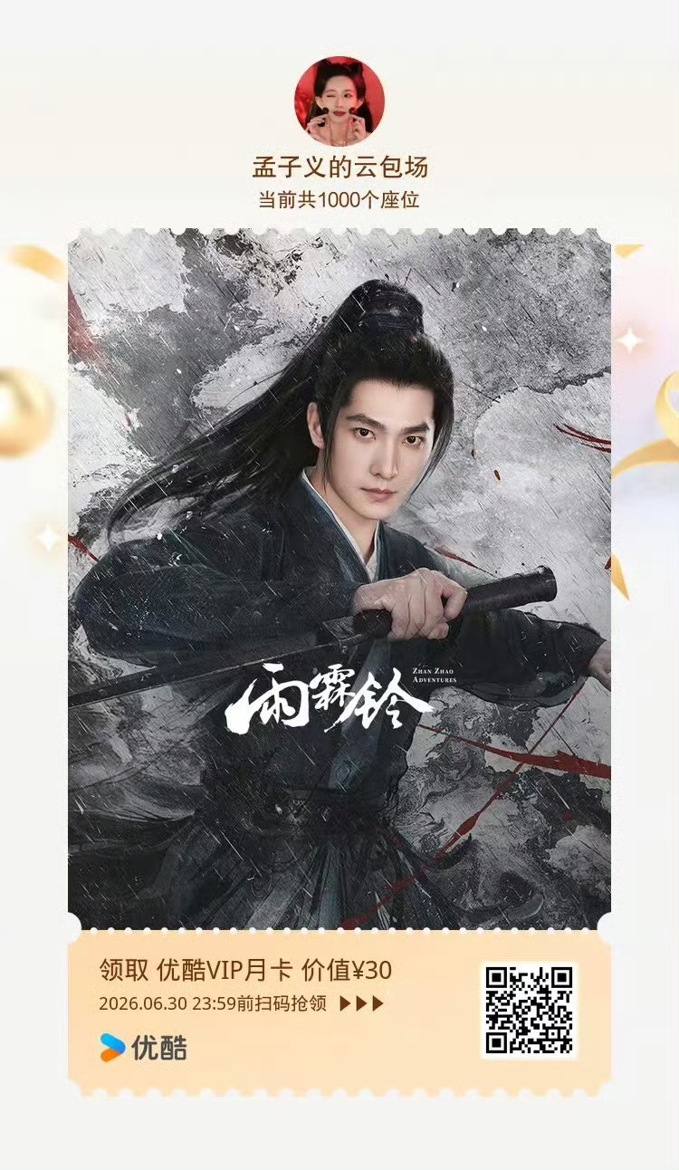 孟子义又包场了，给《雨霖铃》包场1000座 