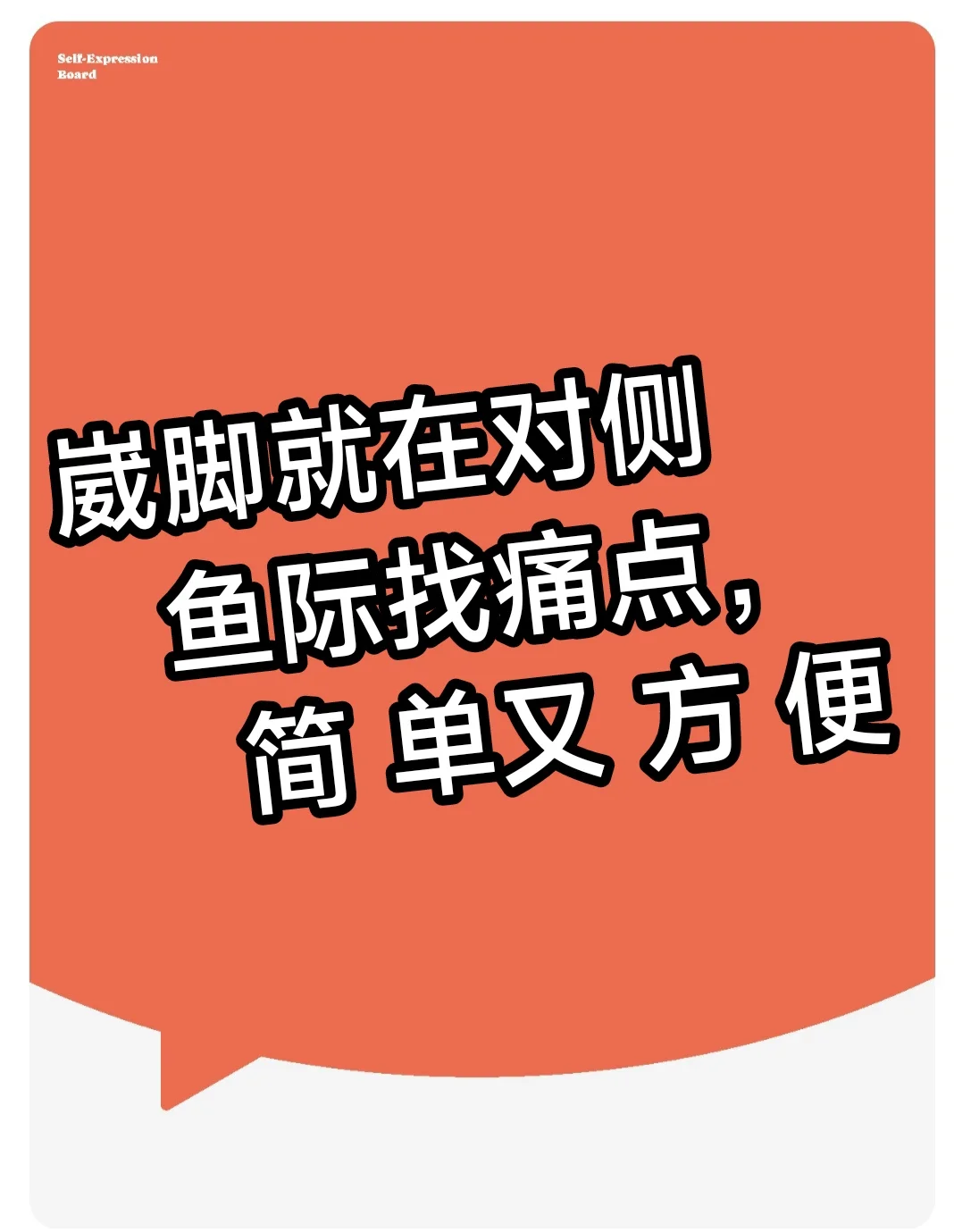 崴脚……康……复……