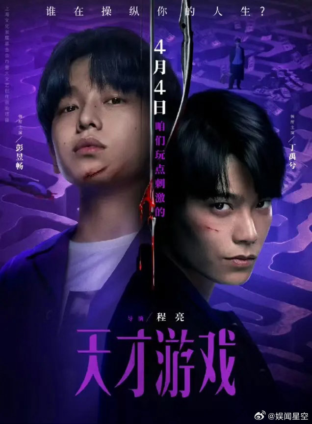 彭昱畅丁禹兮积压电影即将上映！彭昱畅和丁禹兮领衔主演的《天才游戏》20年开机，2