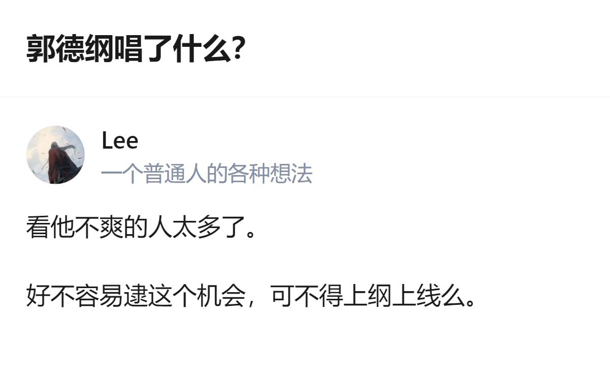 真的是，看他不顺眼的人多了，逮着个由头就往歪里扯，连他唱了啥都没搞清楚就开始上纲