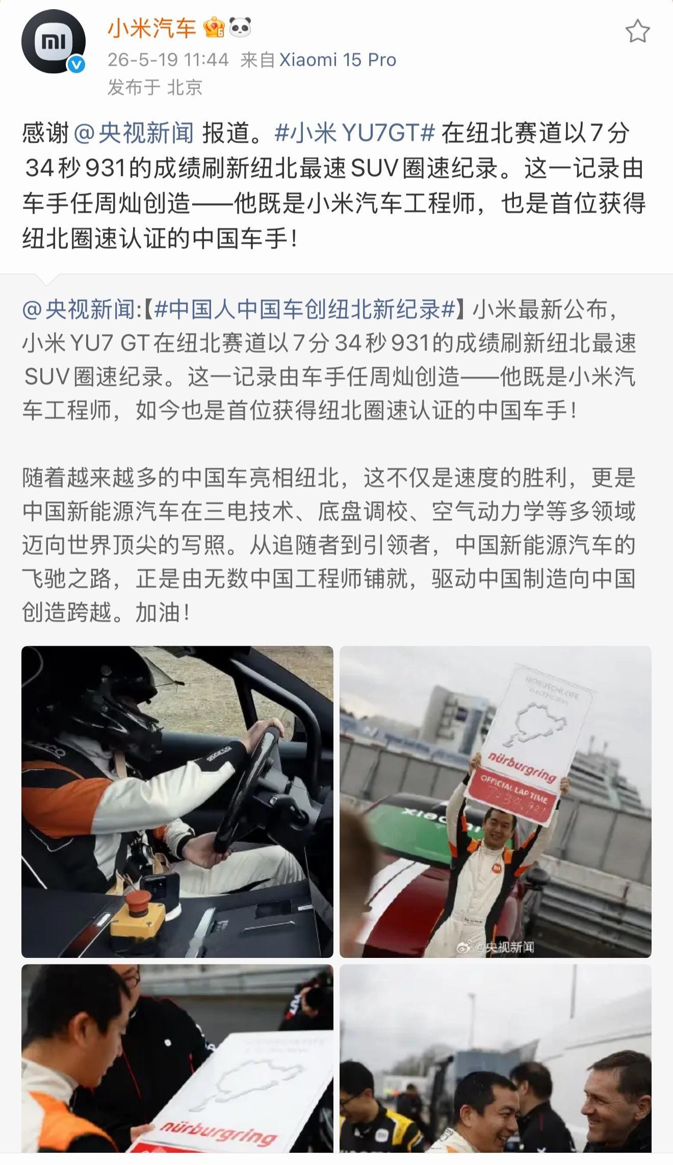 小米YU7 GT纽北最速SUV，这波多方祝贺排面拉满！雷总开心的不只是成绩，更是
