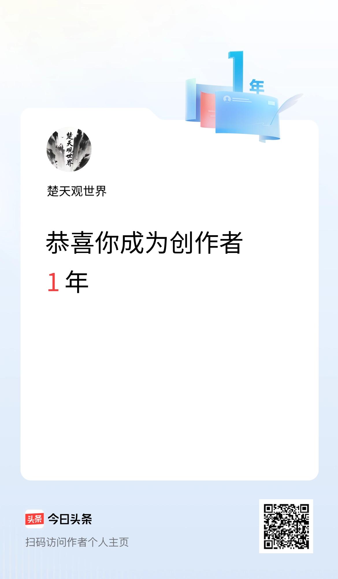 今天是我在头条成为创作者的第1年！