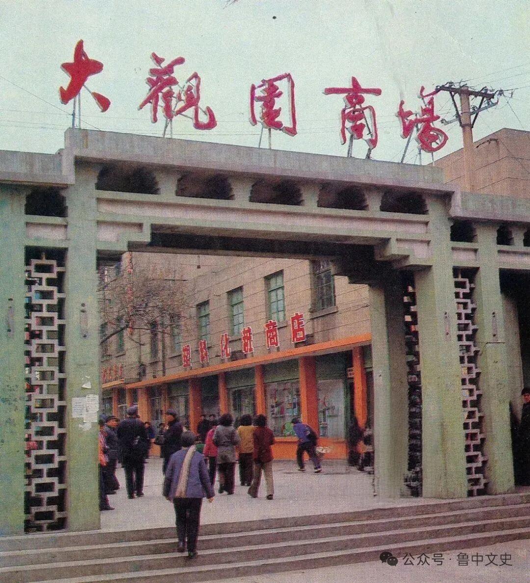 【老照片里的旧时光】

济南大观园商场

老济南记忆里的大观园商场
 
这张老照