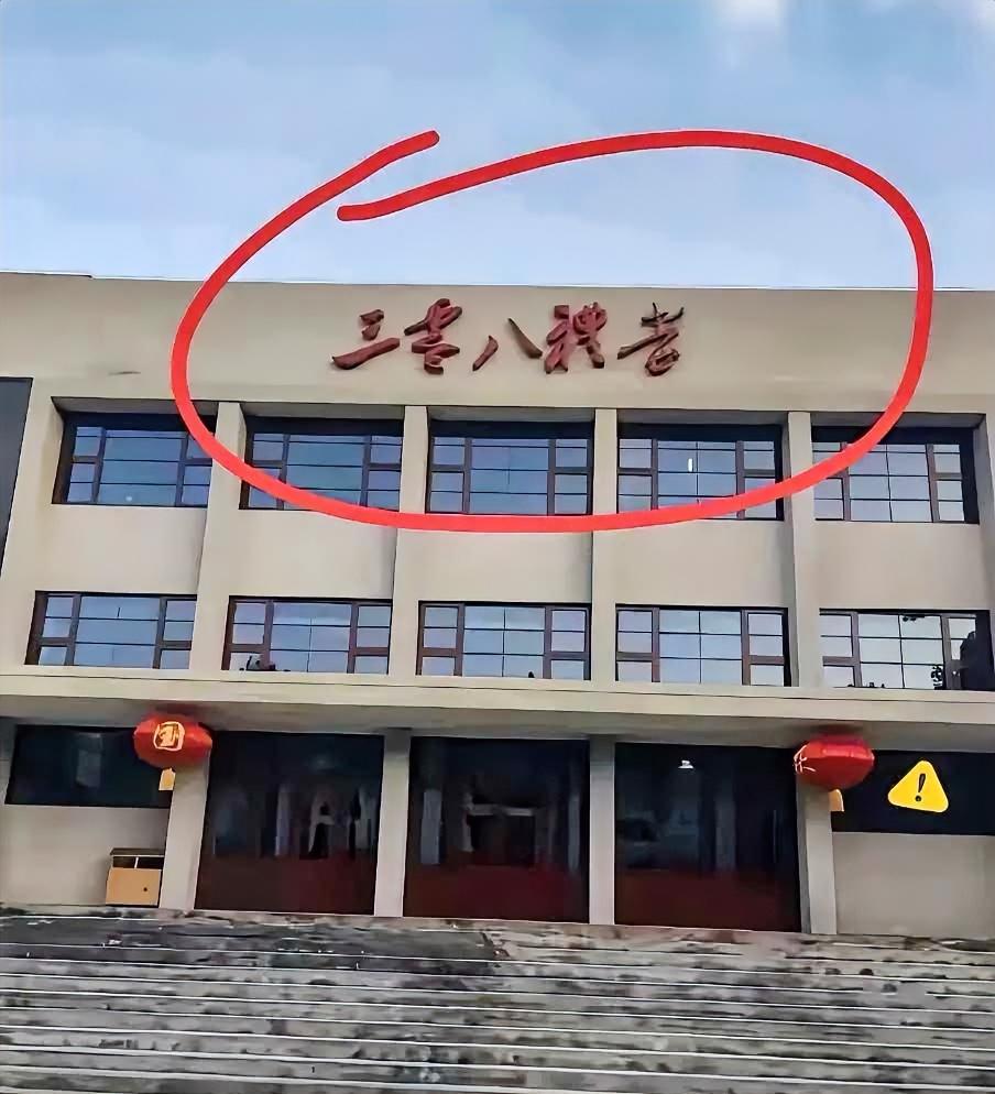 这个礼堂的五个字，问了100个大学生，99 个人都不会，太难了，根本就不认识。如