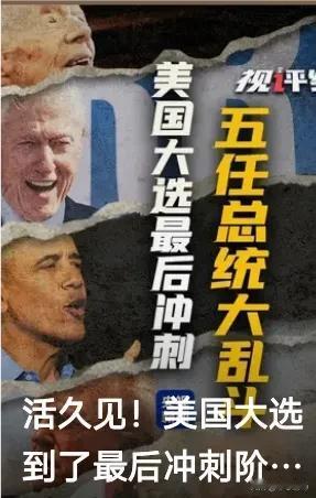 你知道吗？美国大选已经进入最后冲刺阶段，但这次可不是两位候选人的对决，而是五任总