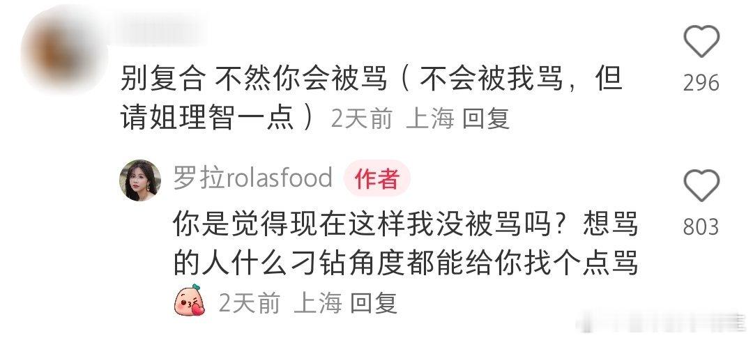 #罗拉回应网友劝她别复合##罗拉回复网友# 网友评论：“别复合不然你会被骂”，罗