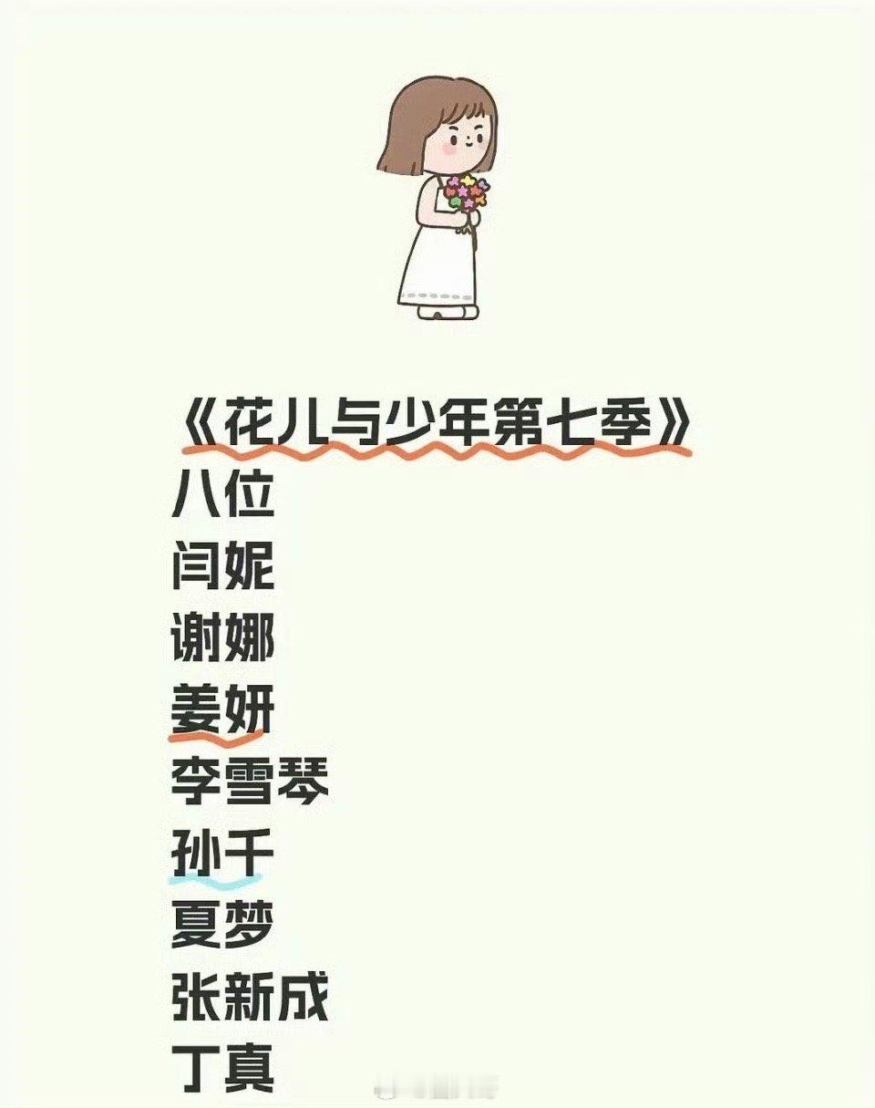 《花儿与少年》第七季阵容来了，有你期待的嘉宾嘛！张新成、丁真 、孙千、夏梦、闫妮