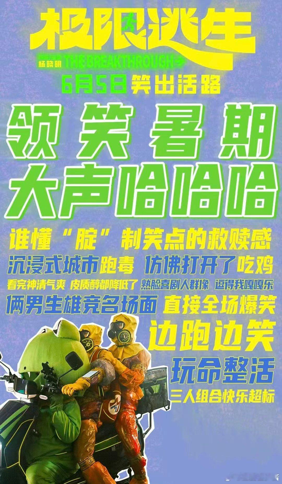 极限逃生有早年开心麻花的味道 好久没有在电影院放肆大笑了告别沉闷观影，《极限逃生