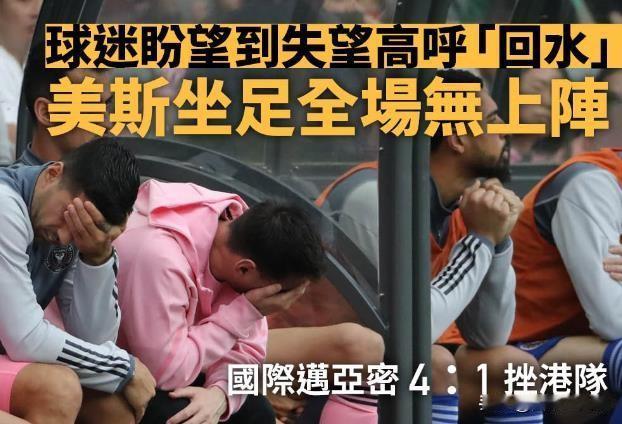 都知道这种比赛是怎么回事，梅西上不上场真的重要吗？为此骂梅西，更是没必要了。

