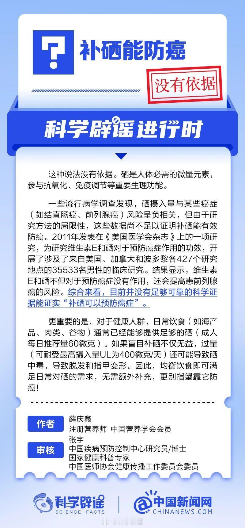 科学辟谣进行时【补硒能防癌？这种说法没有依据】硒是人体必需的微量元素，参与抗氧化