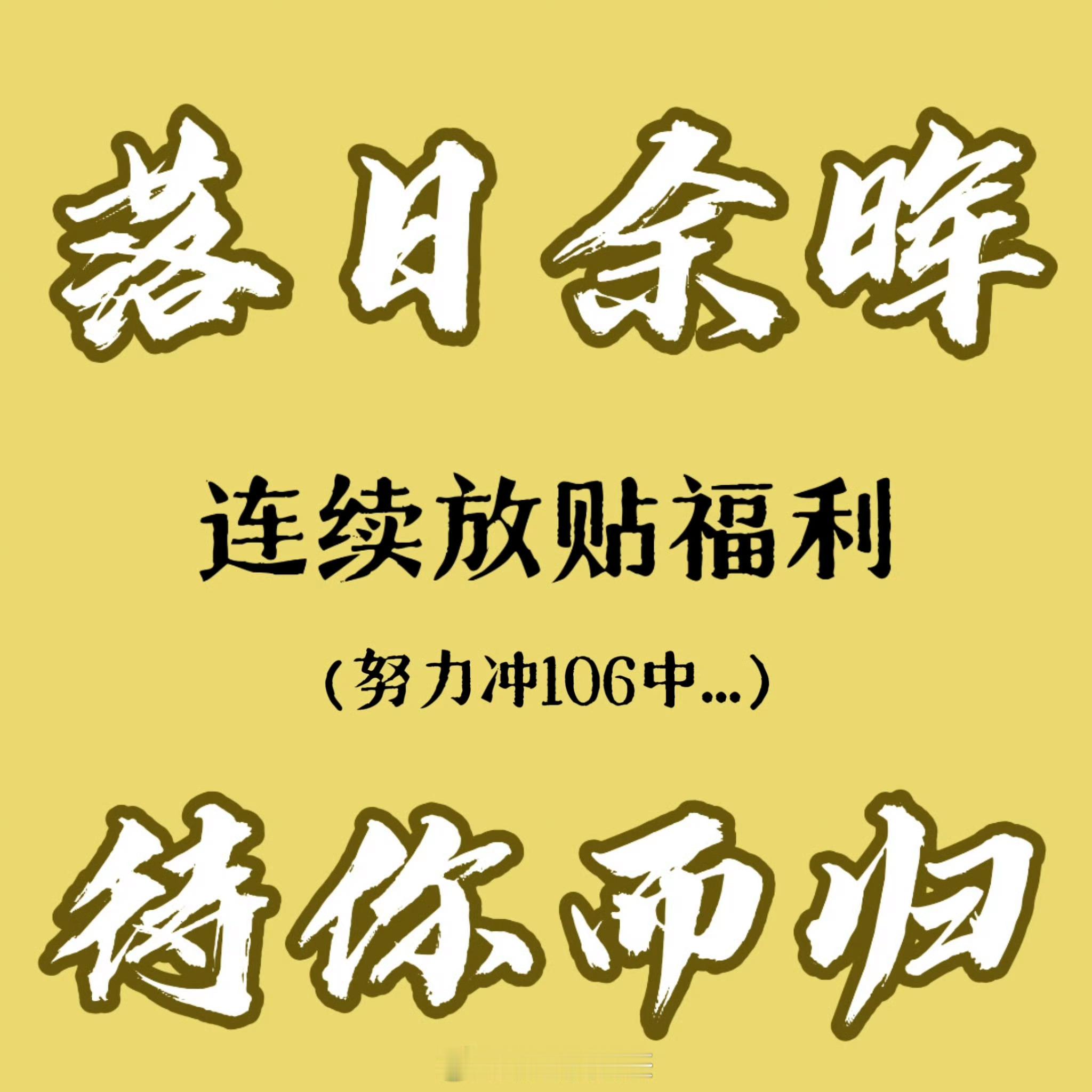 【关于落日余晖连续放贴福利】连续放贴3天「100fo」连续放贴5天「1.16r」