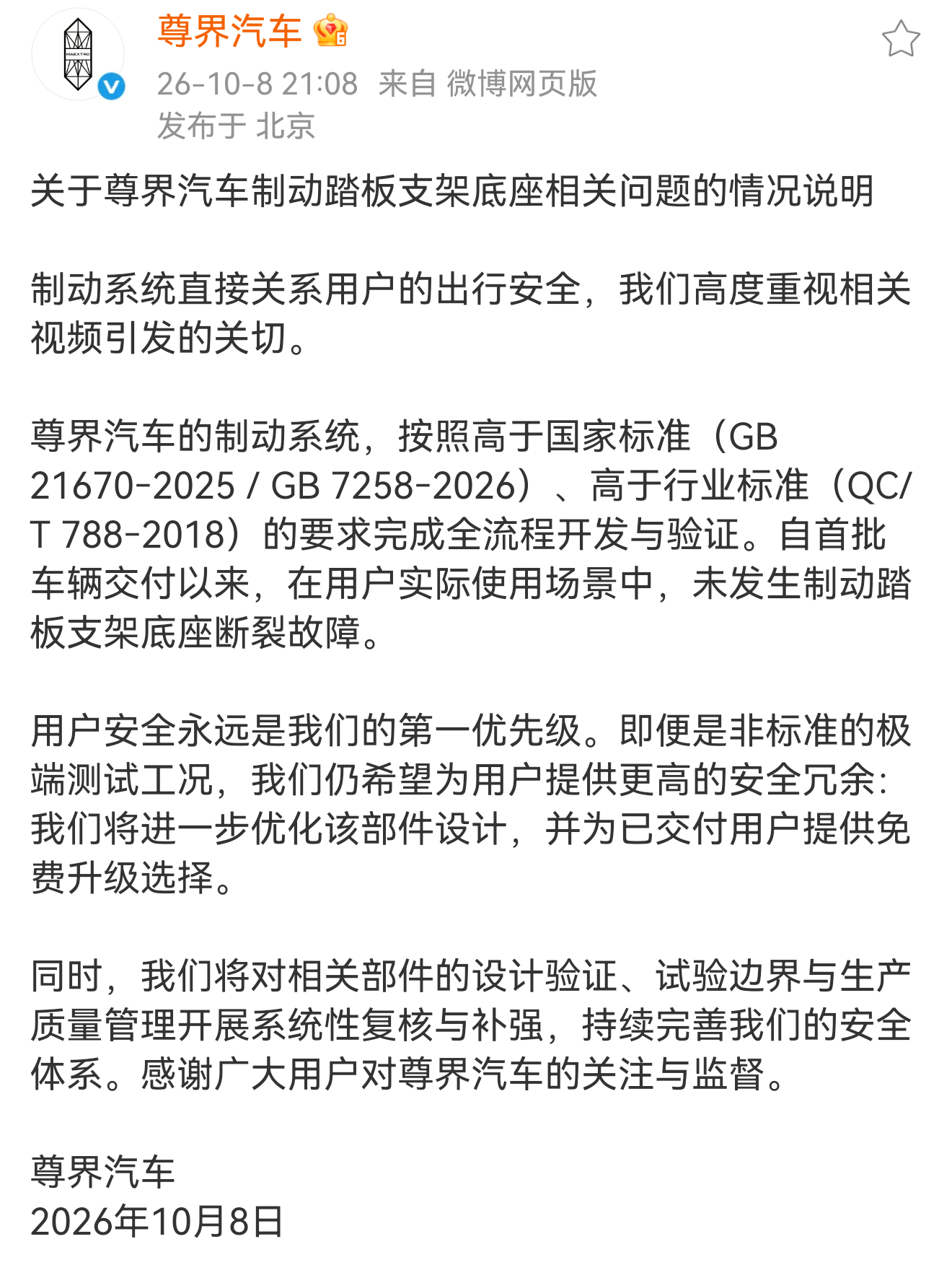 尊界官方回应来了。挺好，虽然高于国标，交付以来也没有发生类似情况，但尊界也在积极