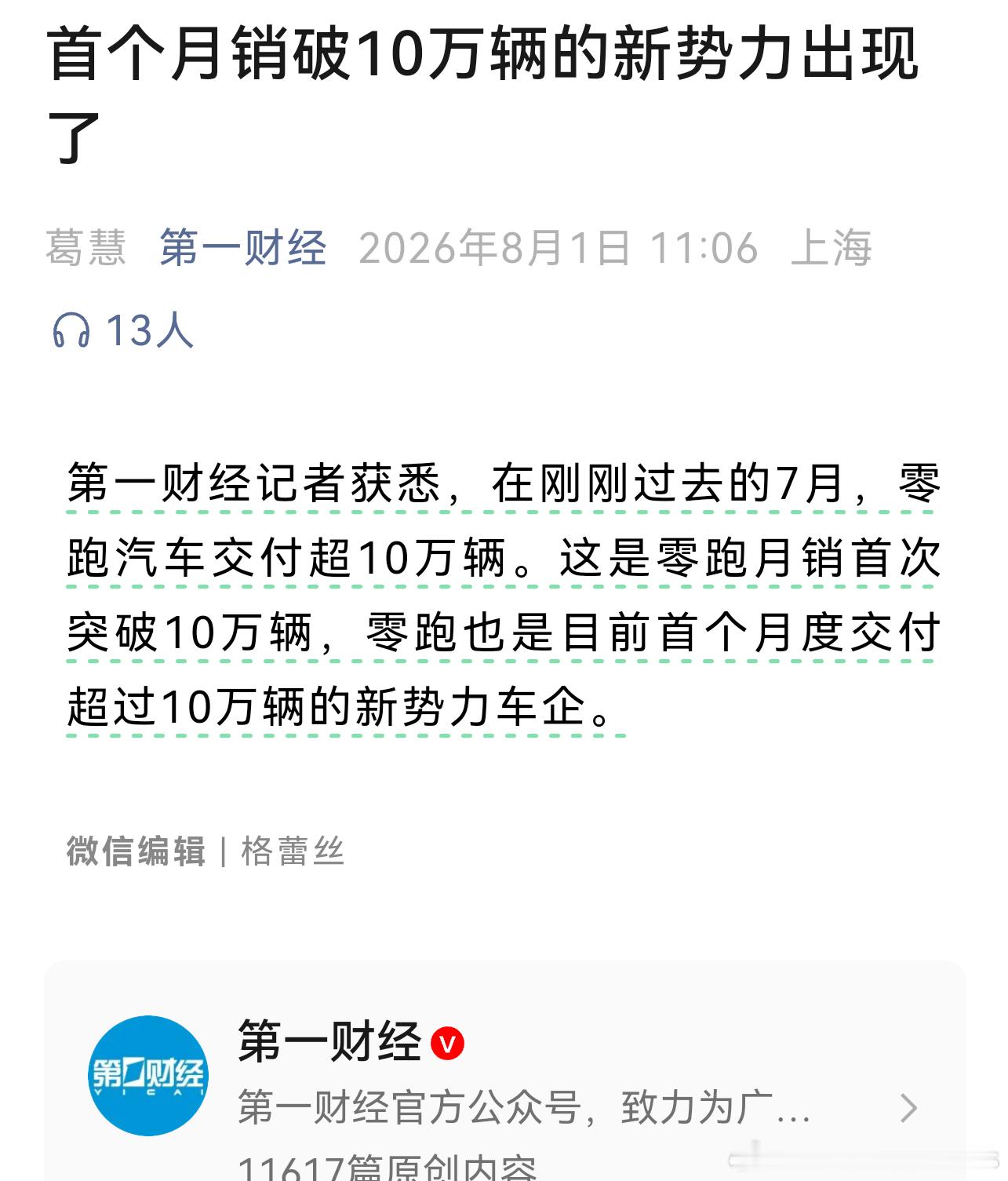 零跑10万台的话，我觉得可以“开除”新势力身份了，正儿八经主流车企了。而且可以重