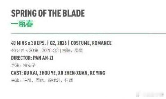 许荔莎让许凯粉丝进群看证据许凯《一瓯春》要来了，暂定Q2，难怪某人会出来作妖