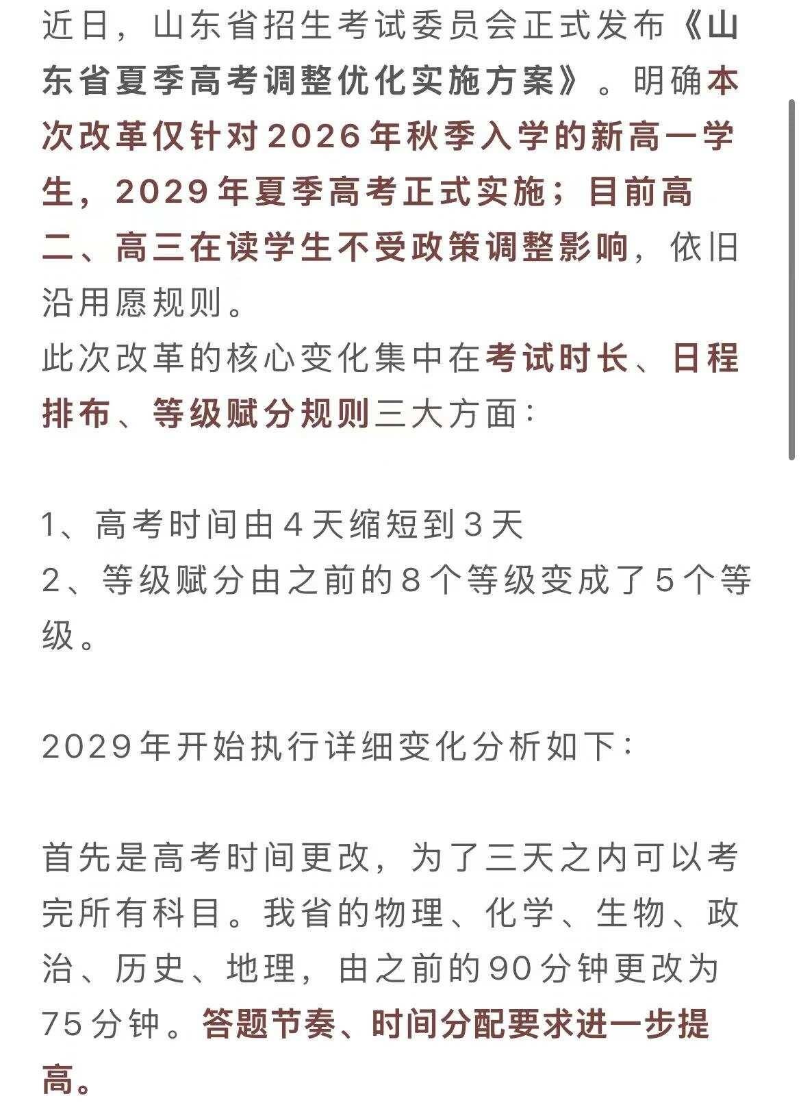 山东高考改革解读！
仅针对2026秋季入学新高一
27、28届在读学生不受影响