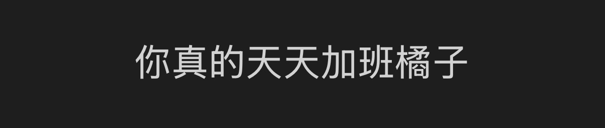 无奖竞猜我今天几点能下班。 