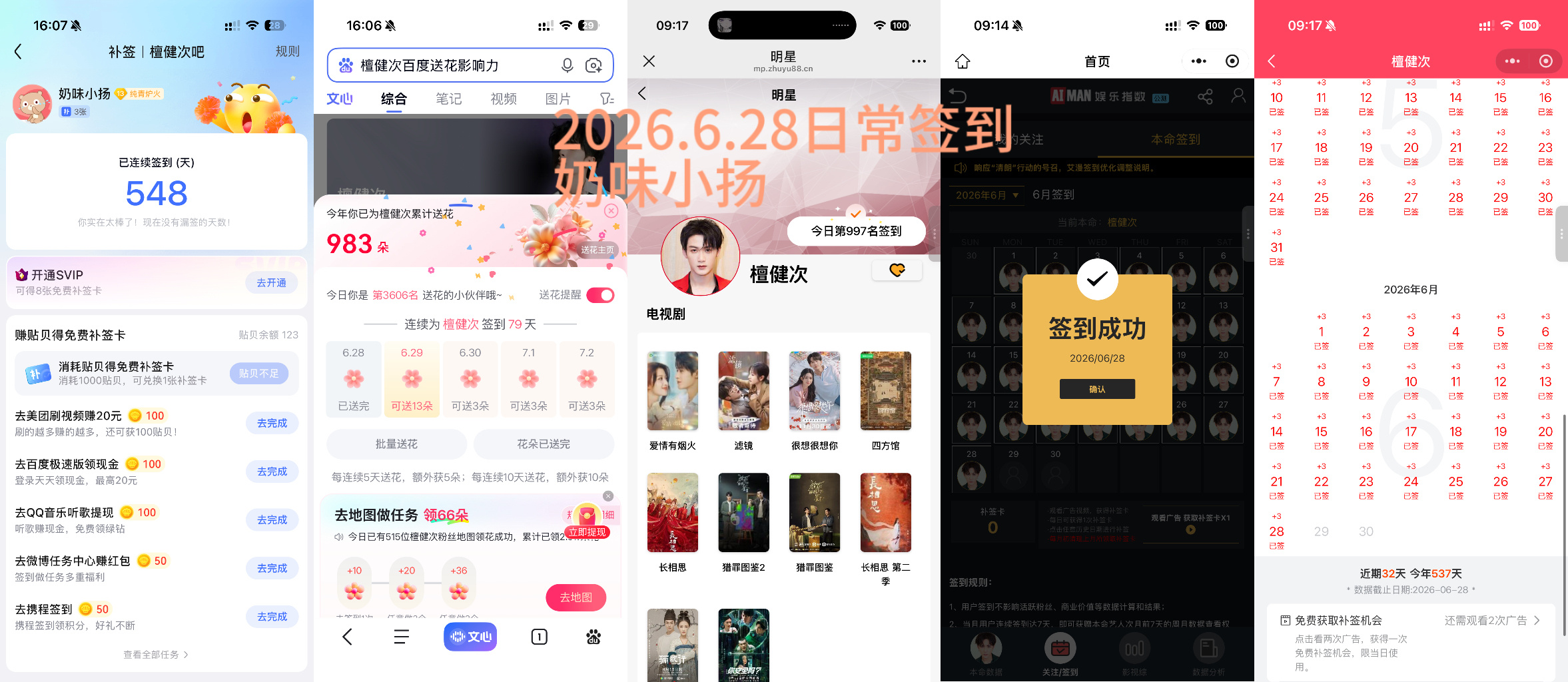 檀健次李亦非 tjc 檀健次爱情有烟火2026.6.28日常签到