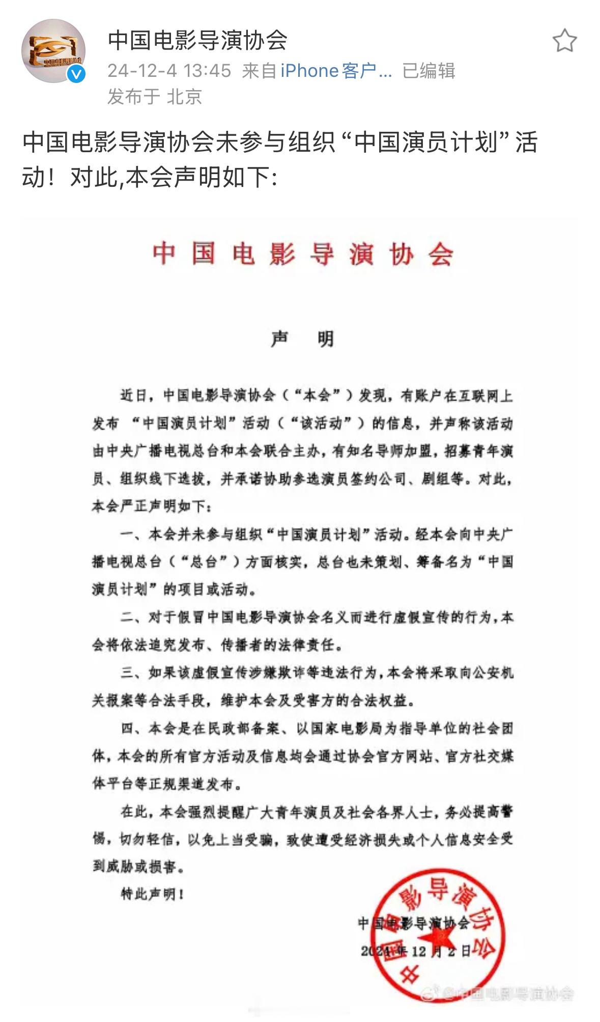 针对连日来网传的“中国演员计划”活动，官方发布声明，声称从未参与及组织过该活动，