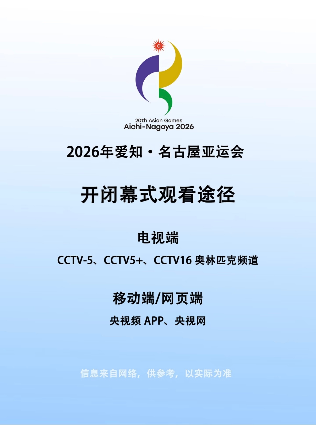 2026爱知·名古屋亚运会 开闭幕式观看途径想起上次小白菜看的眼睛快流泪了才把开