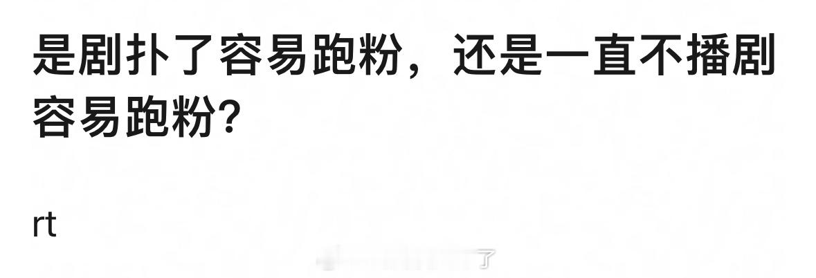 演员是剧扑了容易跑粉还是一直不播剧容易跑粉？ 