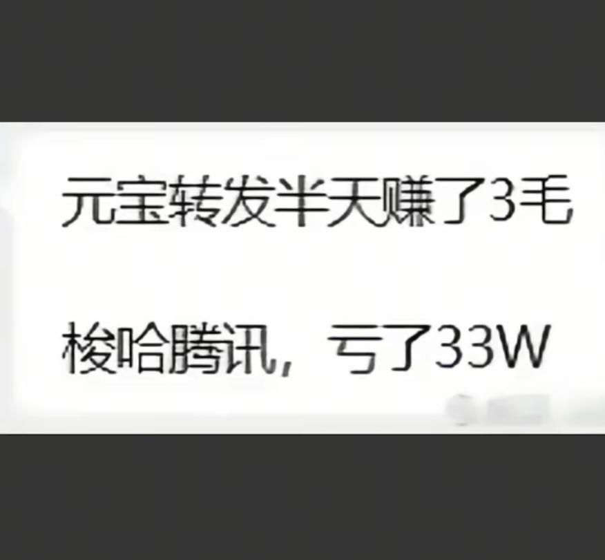 这个世界太颠了，玩元宝玩半天赚几毛钱，买了腾讯股票，亏了33万。
瞬间明白了，1