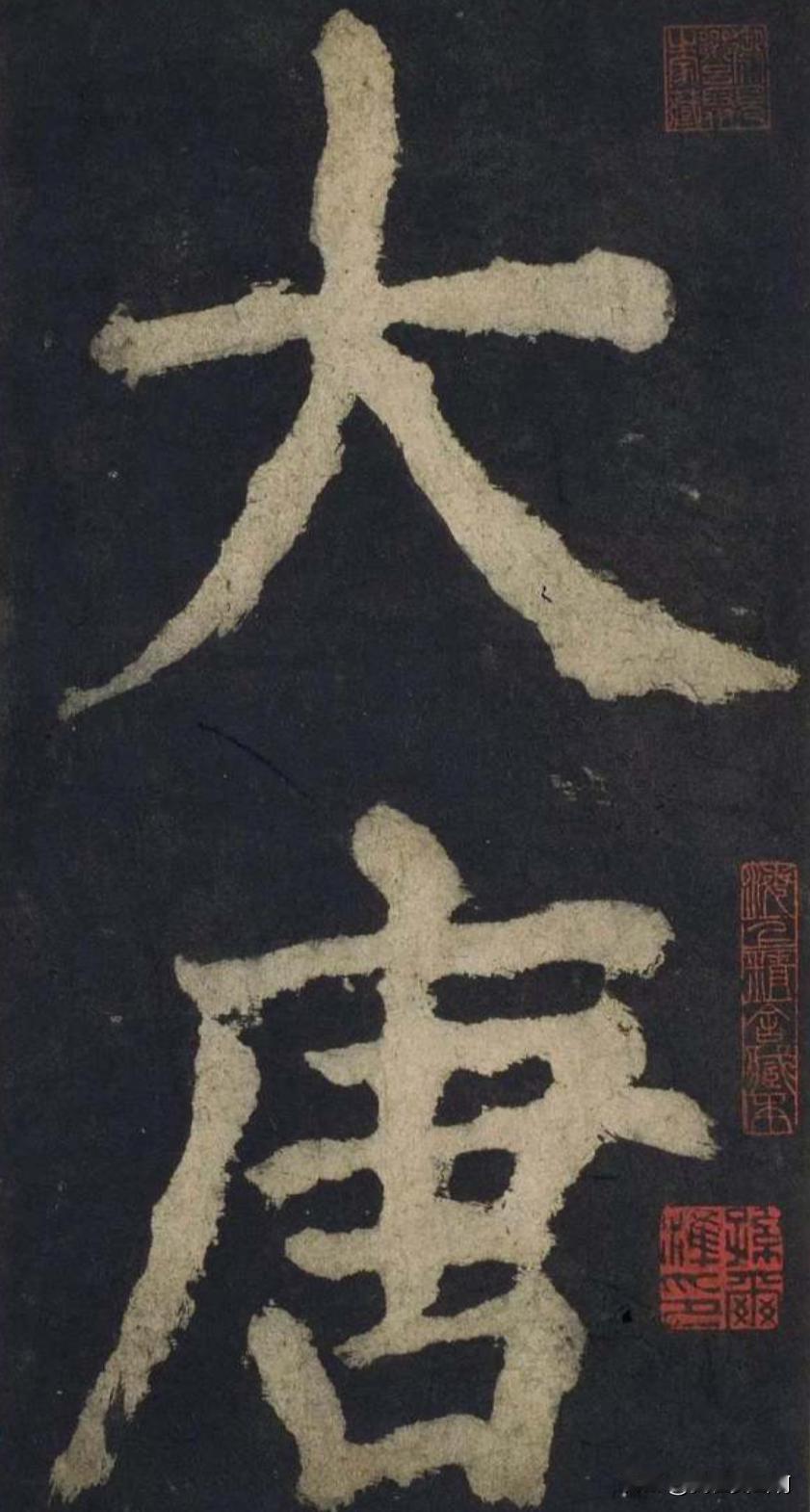 用大唐中兴颂感觉写牌匾
那就太霸气了
首先听着也吉利
这个字写正大光明大殿也是绰