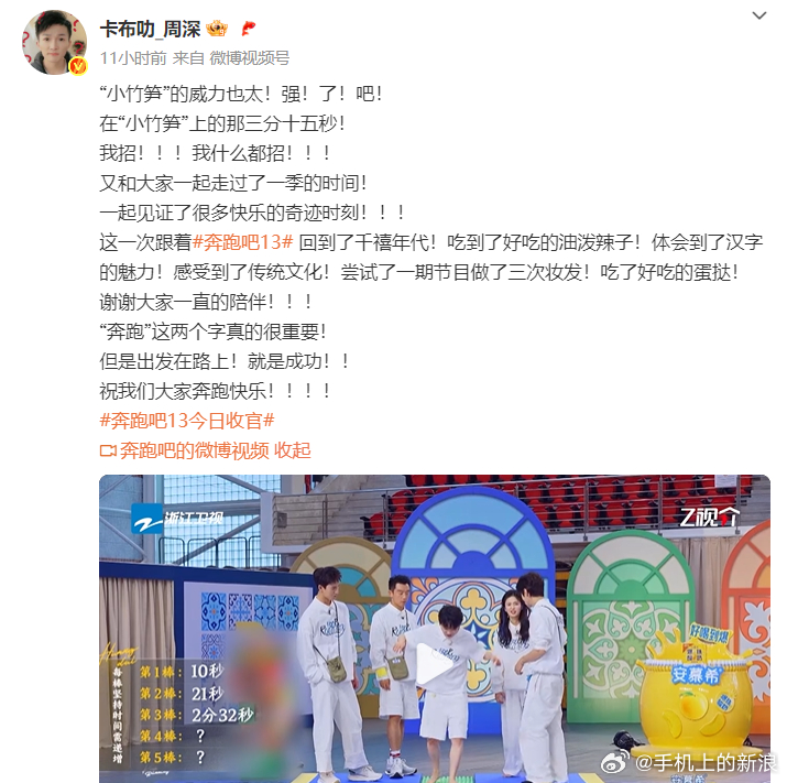 【周深发文回顾奔跑吧13】周深祝大家奔跑快乐《奔跑吧13》收官，发文：又和大家一