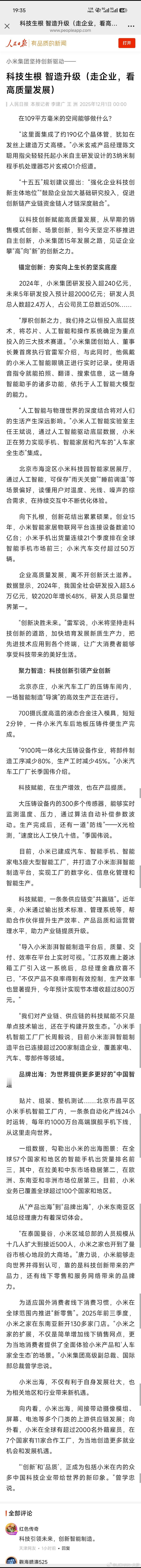 人民日报今天又头版头条报道小米了核心观点还是：再次认可玄戒O1的贡献、小米对技术