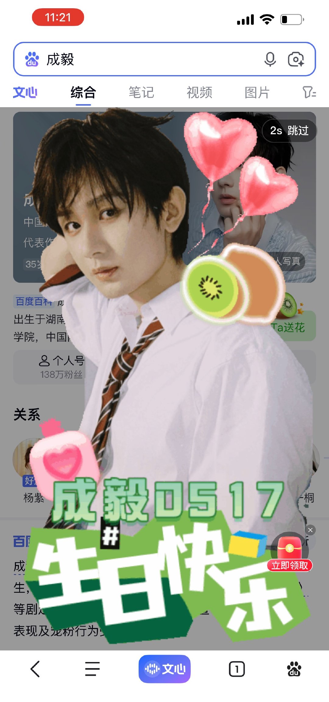 全世界都在为成毅过生日！百度搜成毅直接弹窗生日快乐，送花界面都变成了奇异果🥝大