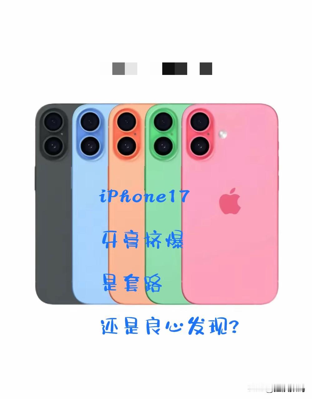 iPhone17标准版，牙膏挤爆了？你们想多了，库克还是那个库克，苹果还是那个苹