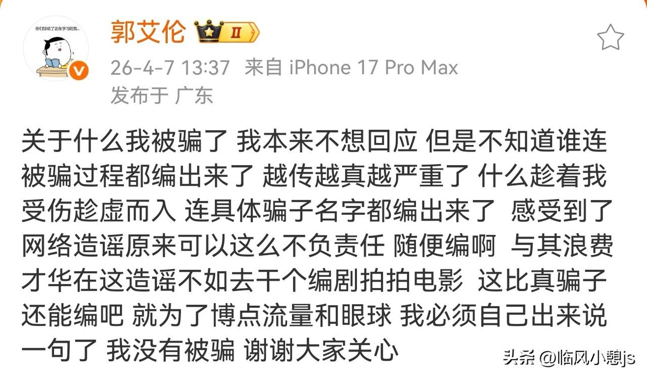 近日热议的郭艾伦千万被骗事件，终有定论。

4月7日郭艾伦亲自发文澄清没被骗，还