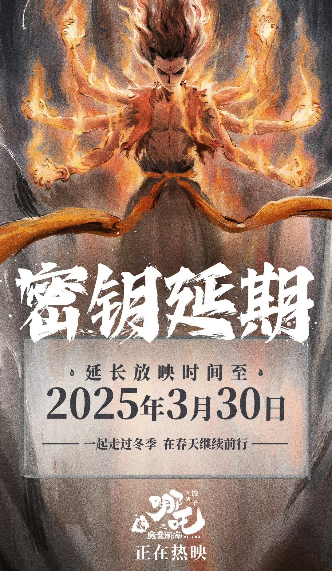 哪吒2延长上映至3月30日  你对我好，再坎坷我也会跟着你，这句话并不珍贵，但我