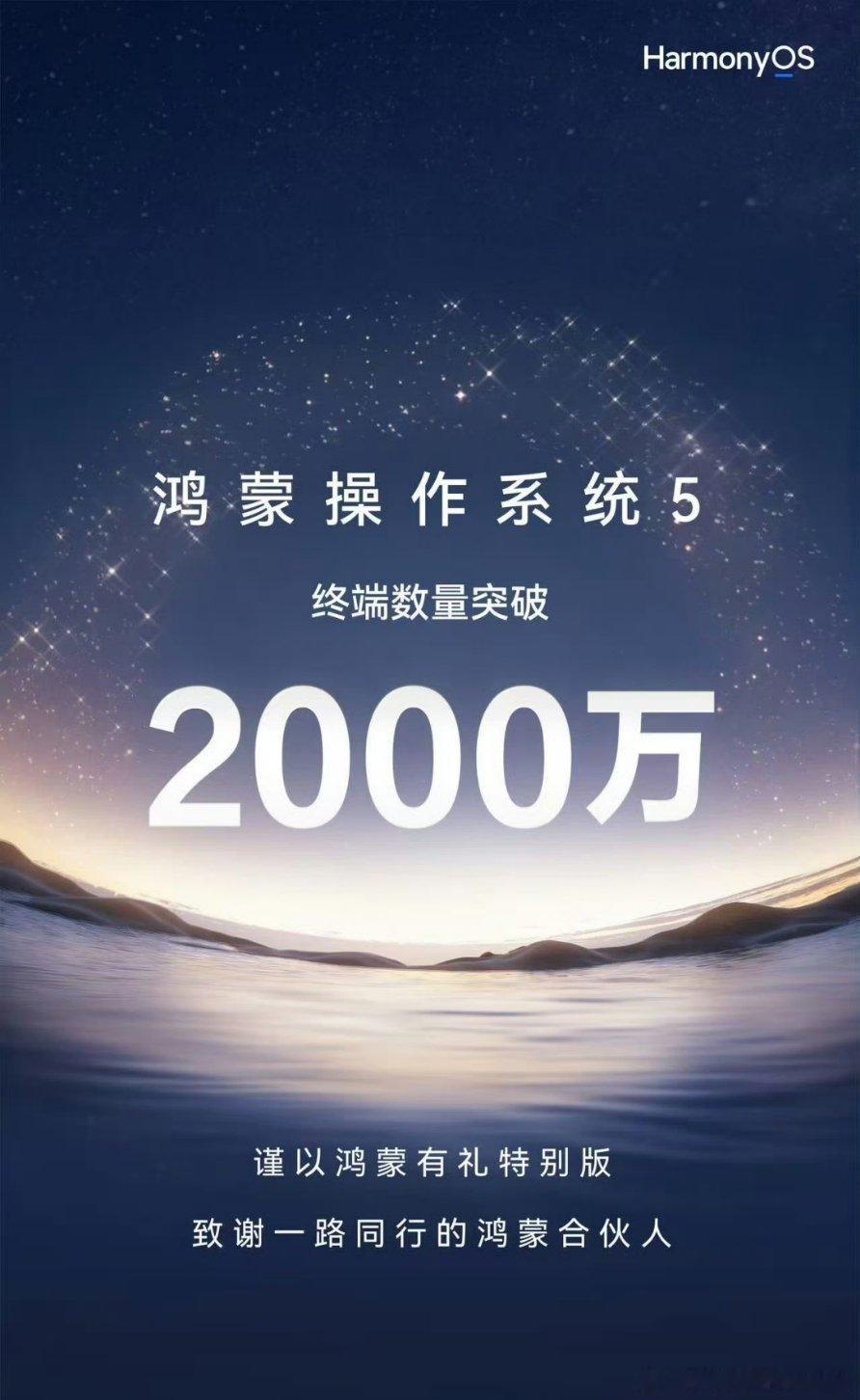 鸿蒙操作系统已经突破2000万终端数量。小小的透露一下，我们已经体验了一段时间的