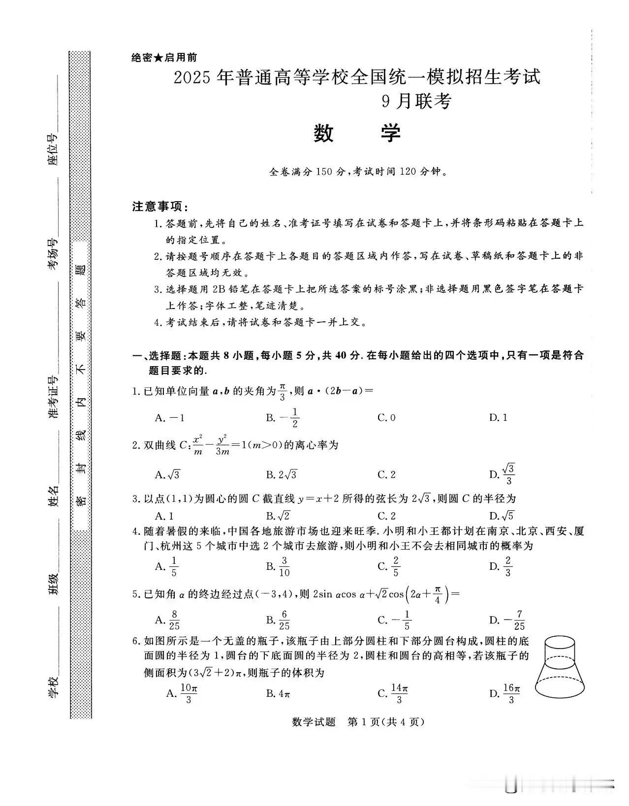 ‼️9月最新河南省重点高中2024-2025学年高三上学期9月联考数学试卷 你很