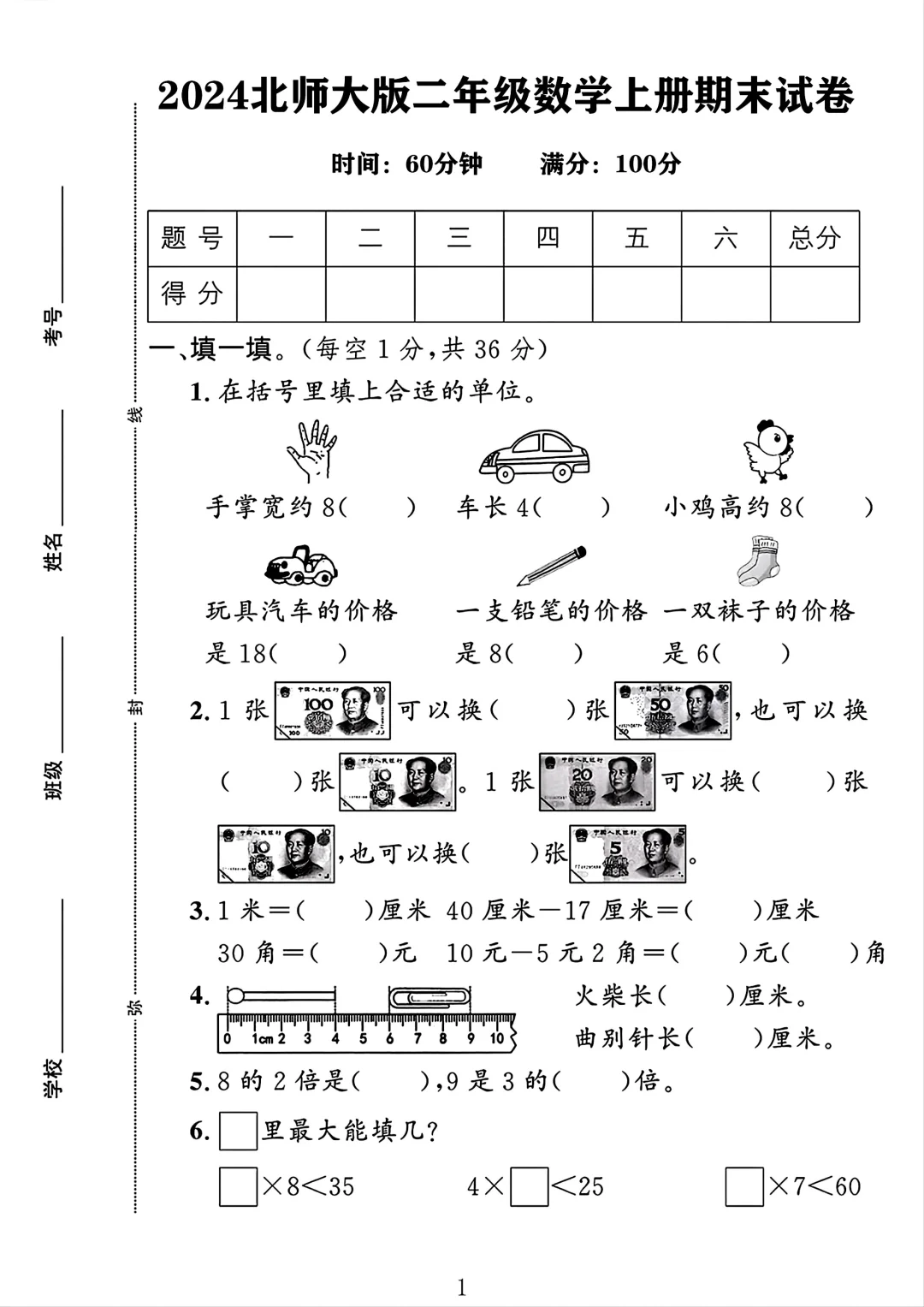 北师大版二年级数学上册期末试卷 1