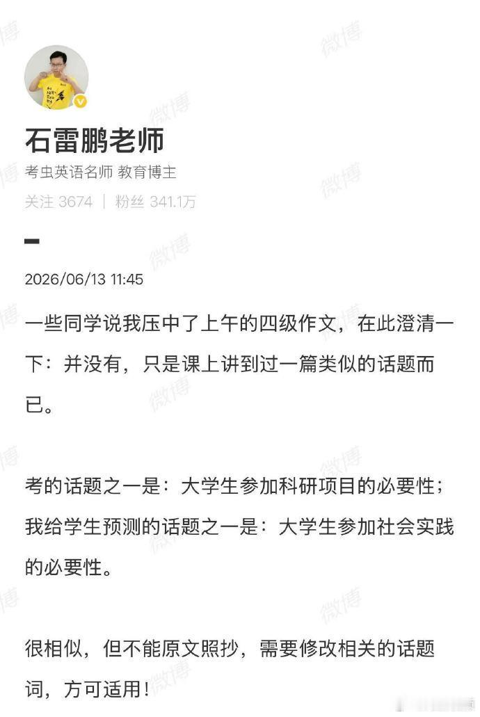 【石雷鹏澄清】6月13日，大学英语四级开考，其中四级作文引起关注。对此，表示，一
