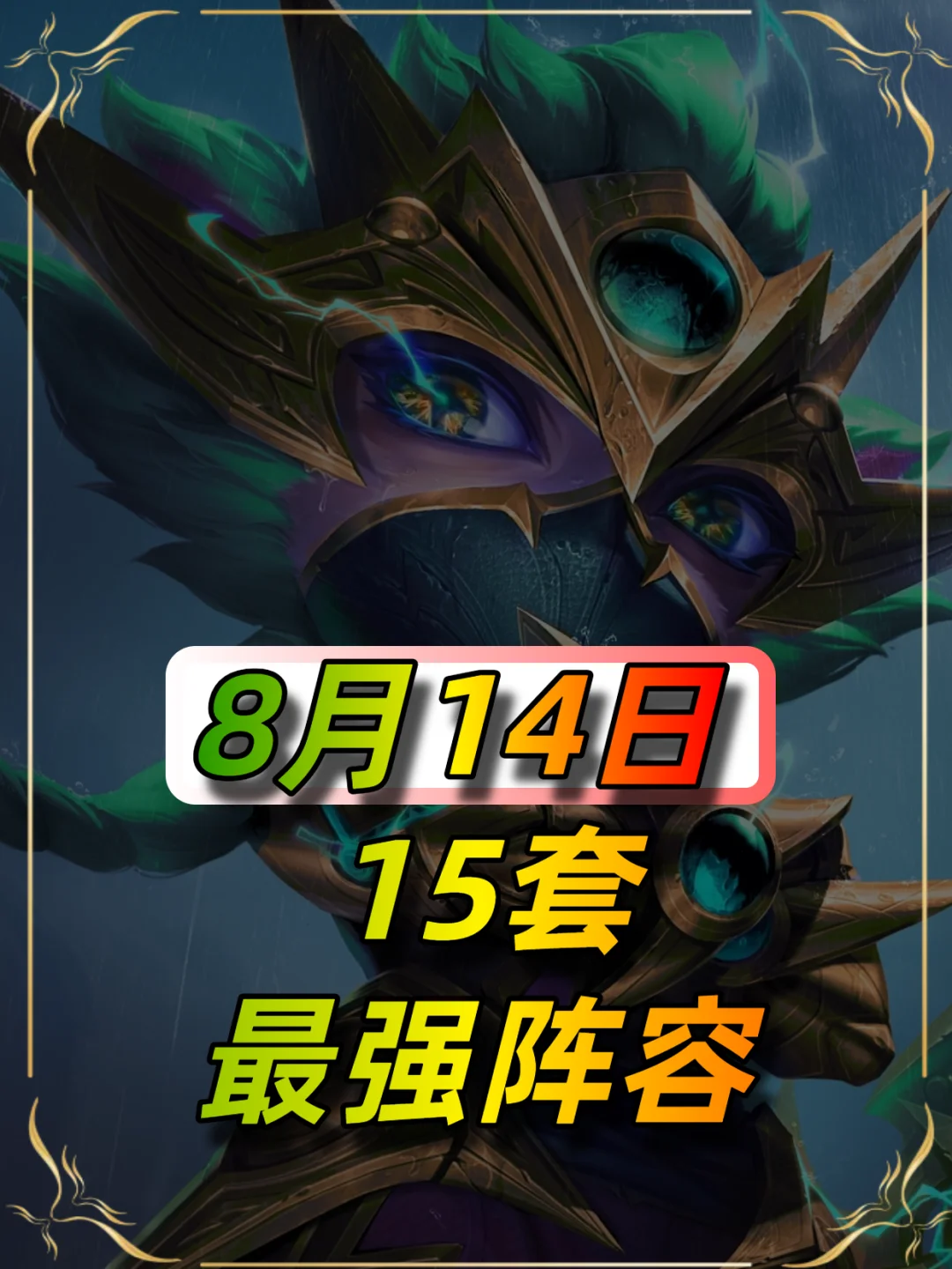 8月14日更新后15套阵容推荐