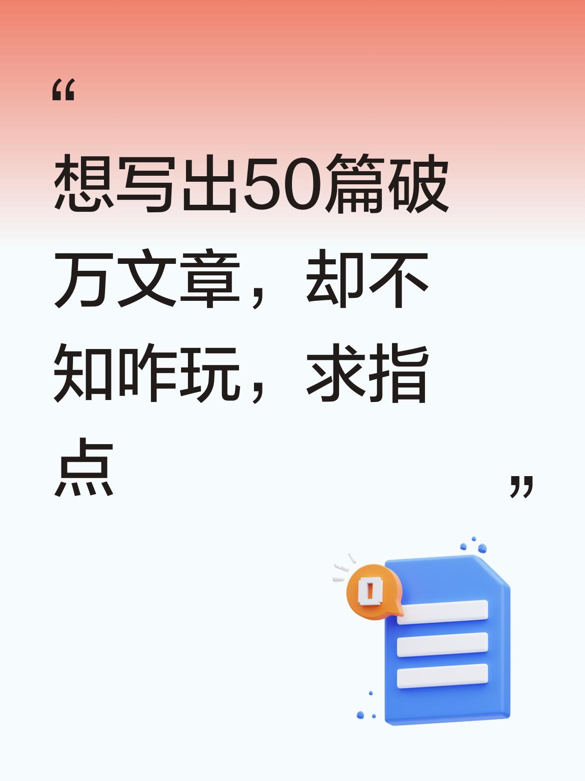 50篇破万我也不知咋玩的。就是一个劲的写，想向大咖们学习，无门啊！谁给指点指点，