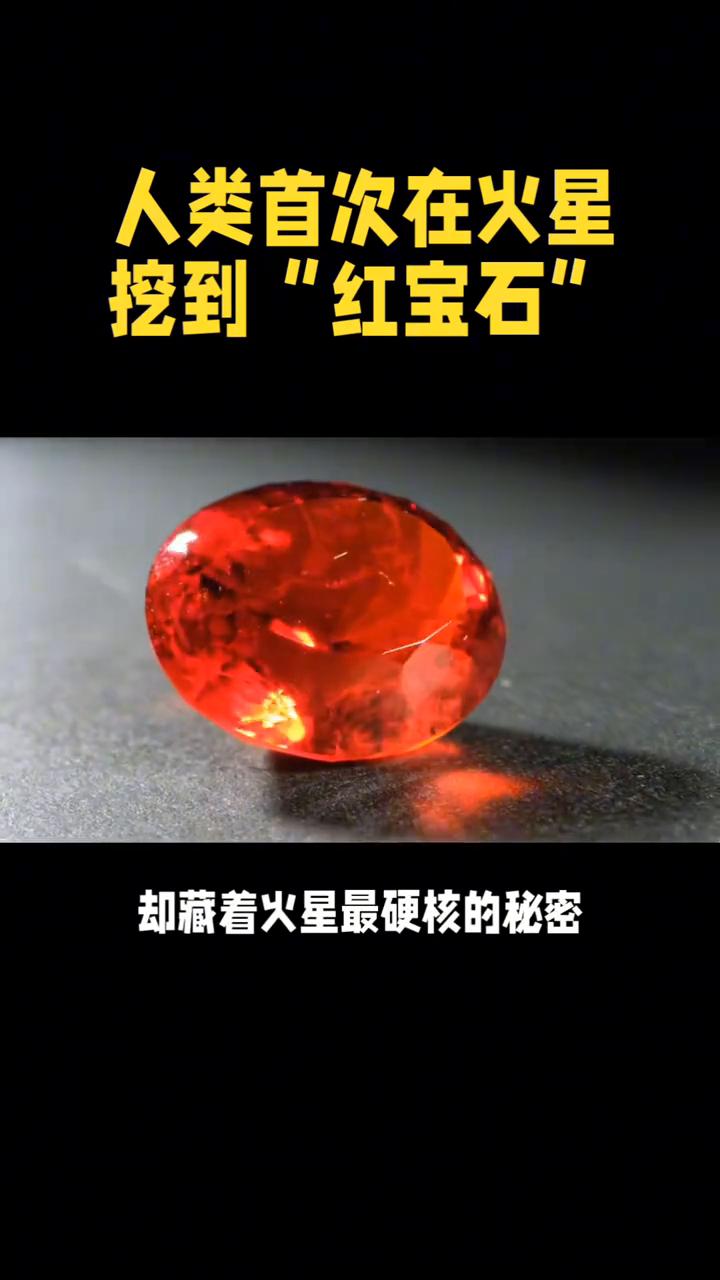 人类首次在火星挖到"红宝石"。
在火星有了大发现，人类首次在红色星球挖到"红宝石