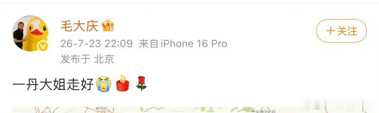 毛大庆 敬一丹退一万步讲，就是人家去世了，也轮不到你一个外人对外宣布。更何况现在