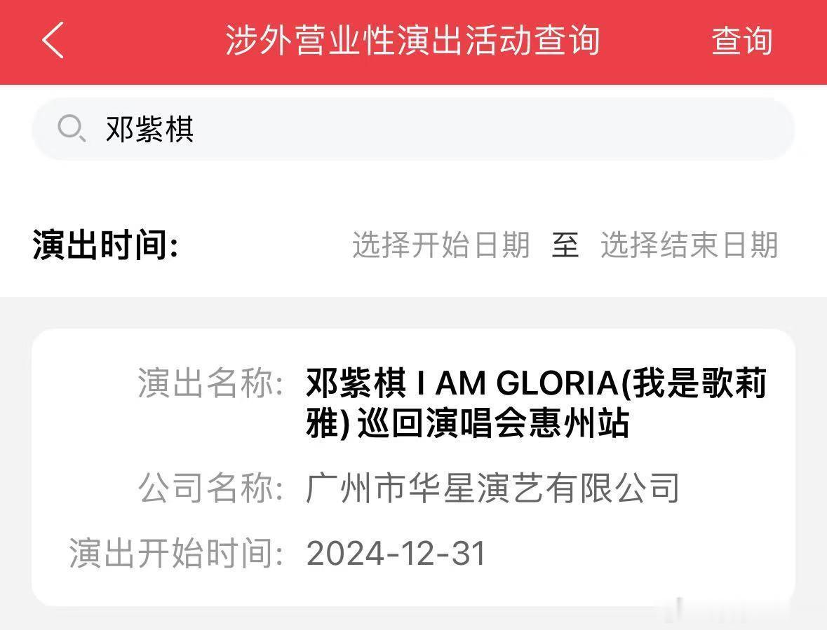 邓紫棋的惠州跨年场批文下来了，这意味着今年几大卫视的跨年演唱会直播也没有邓紫棋了