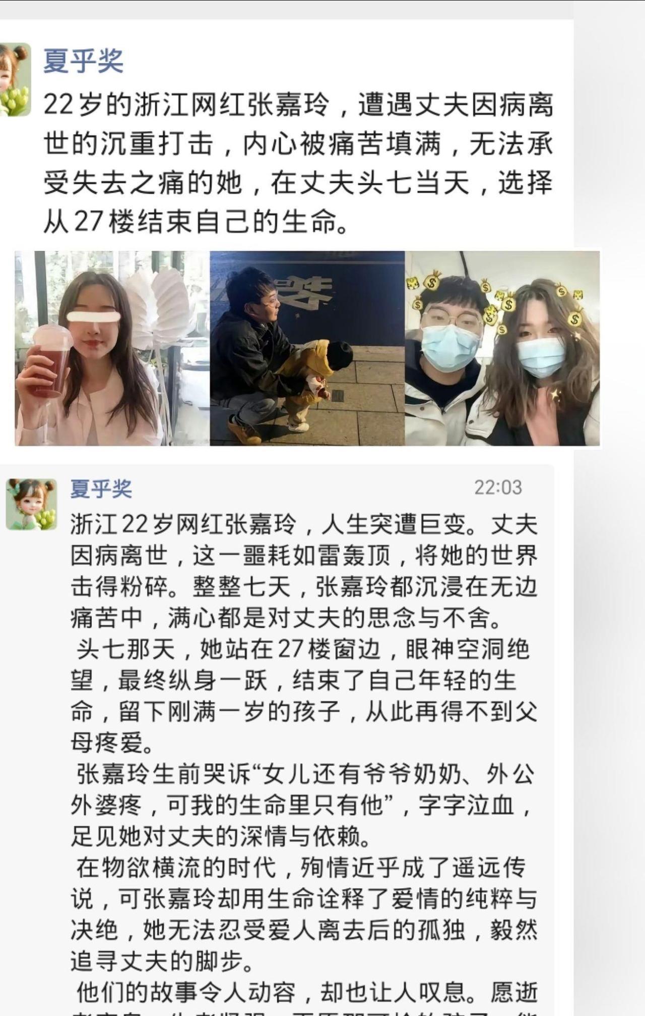 浙江22岁网红张嘉玲，因丈夫因病离世，在其头七时从27楼跳下殉情，留下一岁孩子。