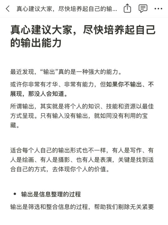 真心建议大家，尽快培养起自己的输出能力