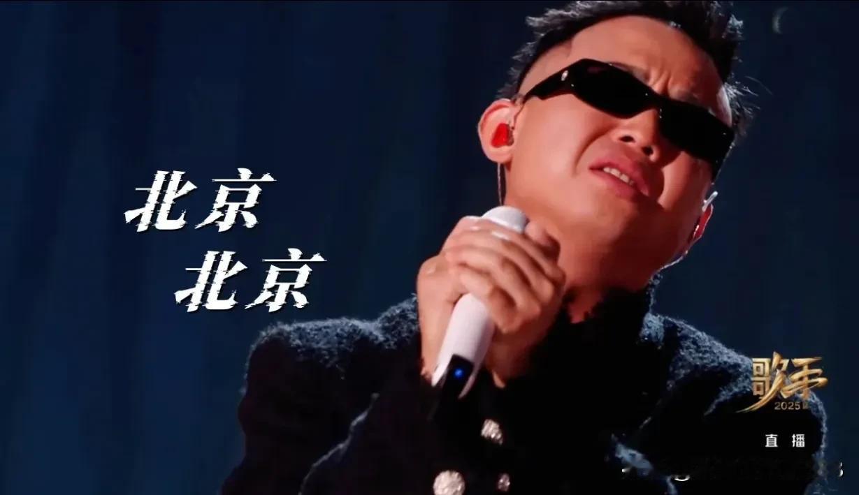 将周延的《北京北京》和韩磊汪峰的《北京北京》放到一起，差距就出来了。

歌王韩磊