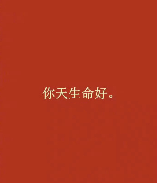 玄学！接下来你会超级顺！ ​​​