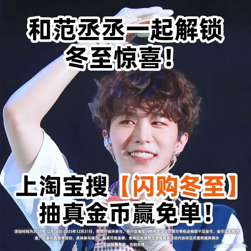 冬至跟范丞丞上淘宝闪购抽真金币丞丞真的是一整个把我帅住！丞星们冬至别忘了去淘宝闪