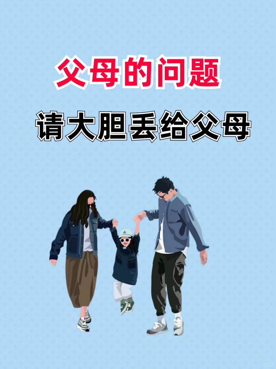 父母的问题请大胆丢给父母